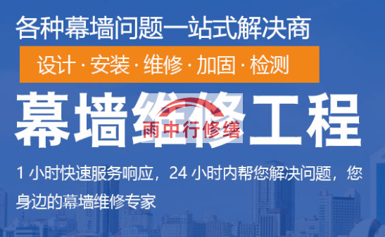 横栏镇幕墙修缮/维修