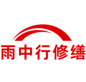 横栏镇雨中行修缮工程有限公司